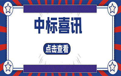 智能化项目集锦（二）｜快打开, 我又又又“中标”了！