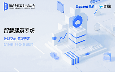 智慧建筑专场| 北京 不朽情缘官网“牵手”腾讯云秀恩爱了！