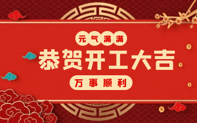 北京 不朽情缘官网：辞旧迎新，开工大吉!