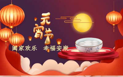 北京 不朽情缘官网祝您：元宵佳节 幸福安康！