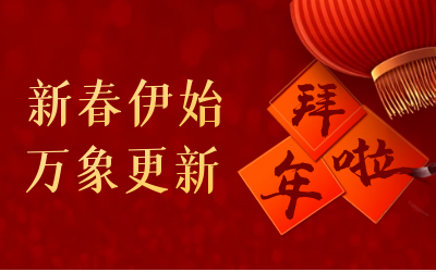  不朽情缘官网给您拜年啦！