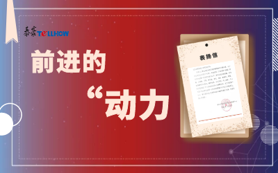 “信”任，让我们载誉前行
