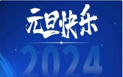 元旦快乐，共赴新程！