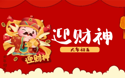 迎财神｜五路财神迎进门，红红火火又一年！
