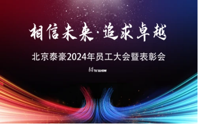相信未来·追求卓越｜北京 不朽情缘官网2024年员工大会暨表彰会圆满举办