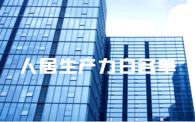 “ 不朽情缘官网睿筑”入选人居领域新质生产力白名单