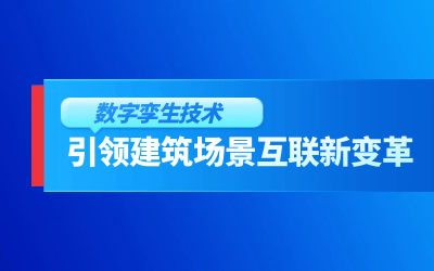 获精瑞科学技术奖｜建筑数字化的创新引擎，让城市更“智慧”